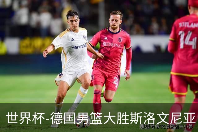 世界杯-德国男篮大胜斯洛文尼亚 小组第一晋级