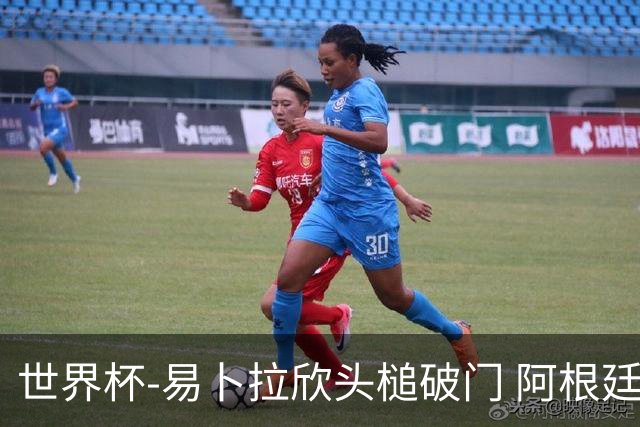 世界杯-易卜拉欣头槌破门 阿根廷失点半场0-1落后埃及