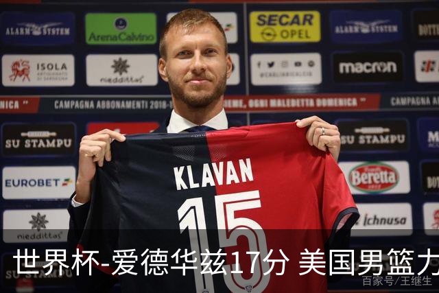 世界杯-爱德华兹17分 美国男篮力克黑山4连胜
