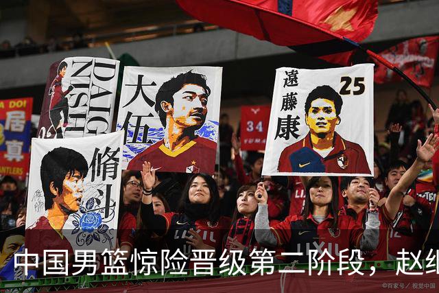 中国男篮惊险晋级第二阶段，赵继伟展现队长担当，吃止疼药上场比赛