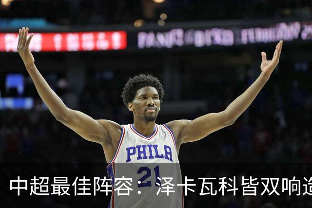 中超最佳阵容：泽卡瓦科皆双响造大胜 韦世豪梅开二度+绝杀