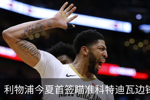 利物浦今夏首签瞄准科特迪瓦边锋 世界杯完爆枪手铁卫！