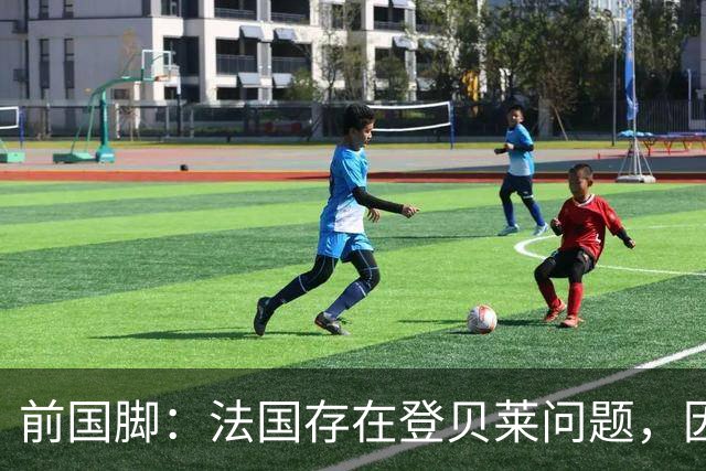 前国脚：法国存在登贝莱问题，因为姆巴佩 他无法像在巴黎当核心