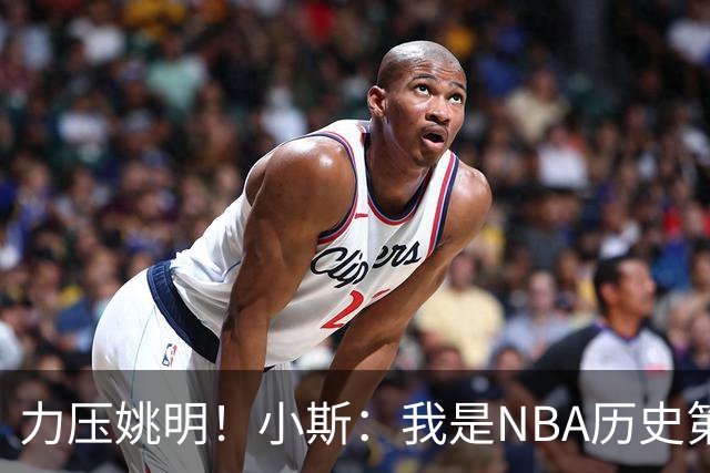 力压姚明！小斯：我是NBA历史第一个高中生身份获得年度最佳新秀