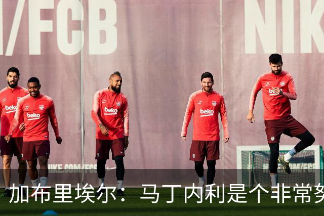 加布里埃尔：马丁内利是个非常努力的年轻人，他有能力决定比赛