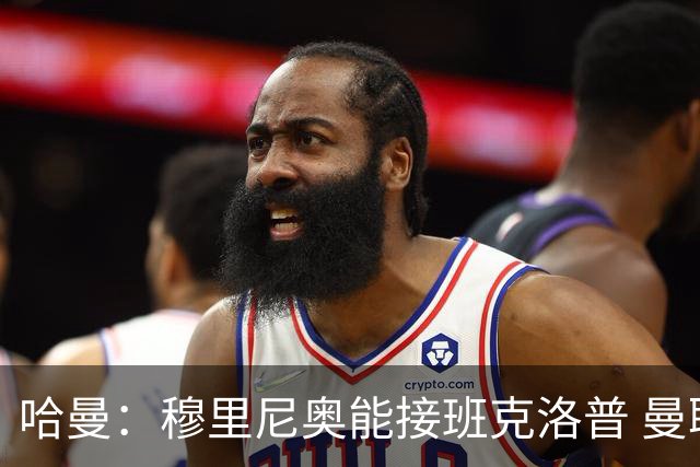 哈曼：穆里尼奥能接班克洛普 曼联例子不可接受