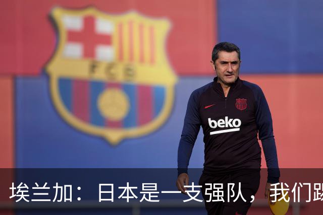 埃兰加：日本是一支强队，我们踢得很勇敢 也为平局拼尽了全力