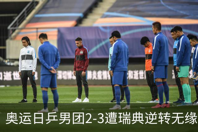 奥运日乒男团2-3遭瑞典逆转无缘决赛 张本崩溃