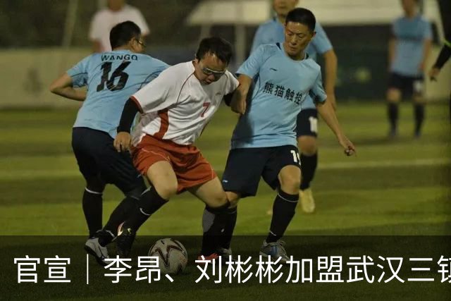 官宣｜李昂、刘彬彬加盟武汉三镇