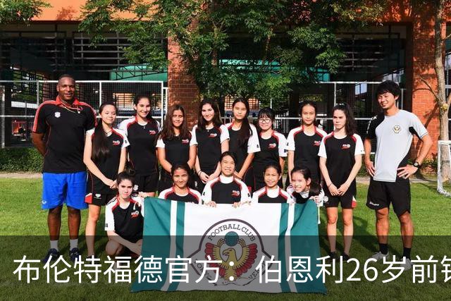 布伦特福德官方：伯恩利26岁前锋杰登·安东尼加盟，签下4+1合同