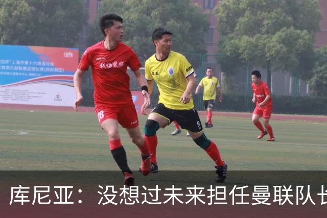 库尼亚：没想过未来担任曼联队长 西班牙是世界杯夺冠热门
