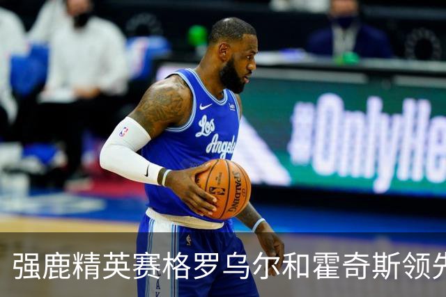 强鹿精英赛格罗乌尔和霍奇斯领先冲冠 窦泽成T27