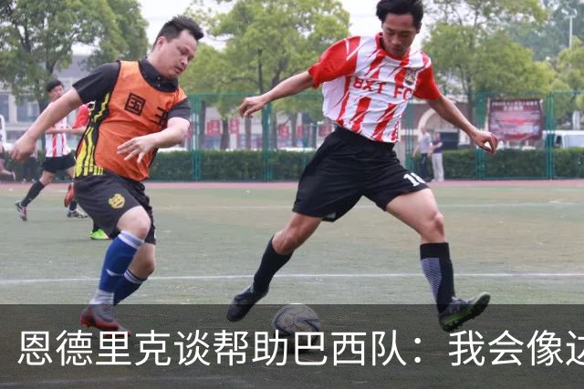 恩德里克谈帮助巴西队：我会像边后卫一样回撤，像中场一样抢断