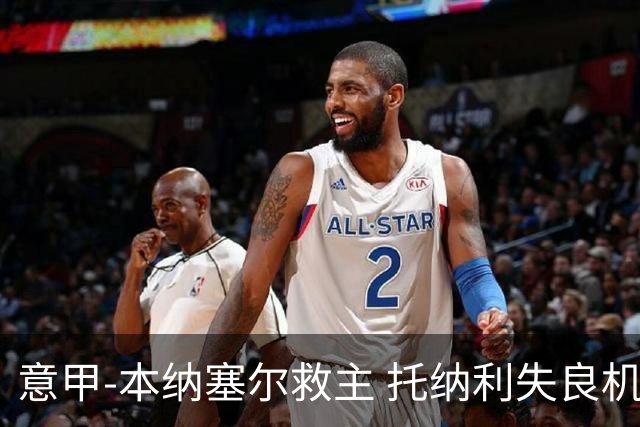 意甲-本纳塞尔救主 托纳利失良机 AC米兰1-1客平