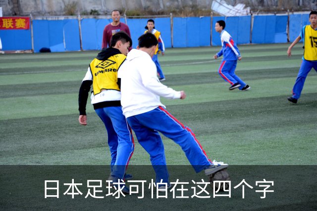 日本足球可怕在这四个字