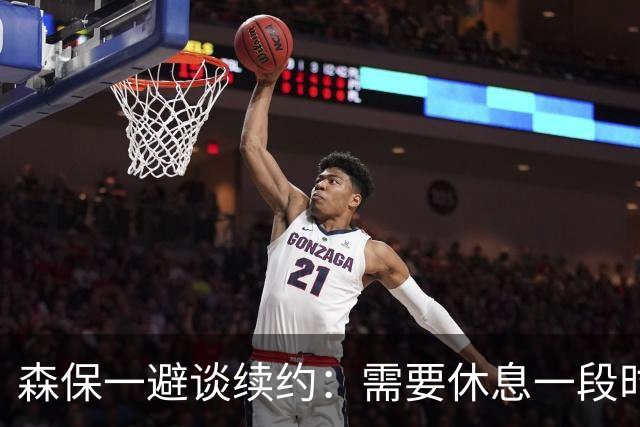 森保一避谈续约：需要休息一段时间 然后好好回顾比赛