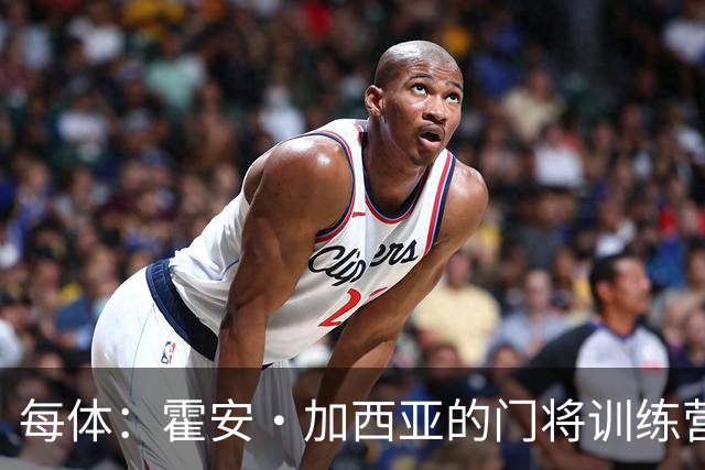 每体：霍安·加西亚的门将训练营即将开启，为青少年提供门将培训