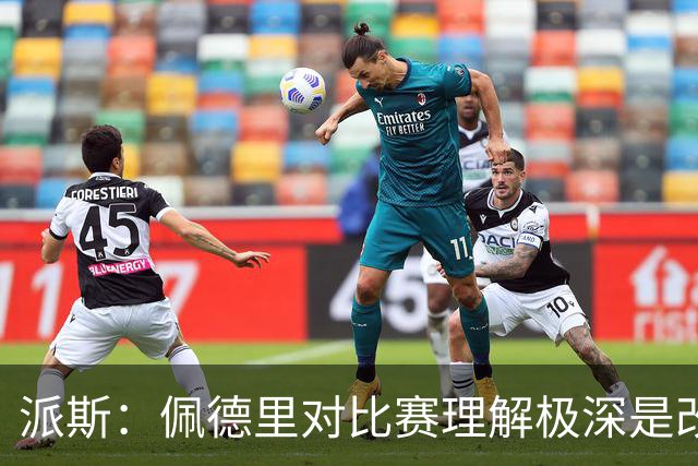 派斯：佩德里对比赛理解极深是改变局势的关键人物 我偶像是梅西