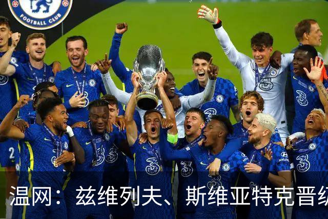 温网：兹维列夫、斯维亚特克晋级第三轮