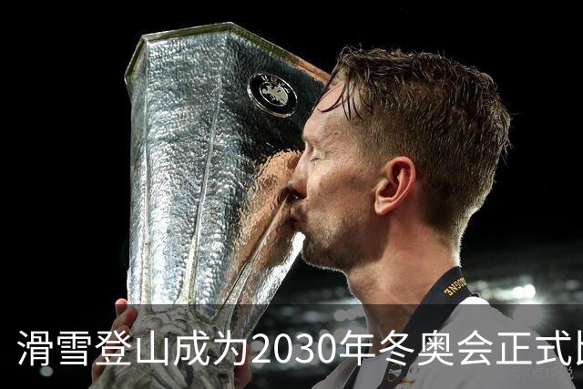 滑雪登山成为2030年冬奥会正式比赛项目
