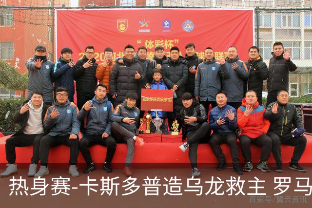 热身赛-卡斯多普造乌龙救主 罗马1-1客平法甲劲旅