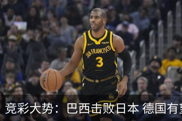 竞彩大势：巴西击败日本 德国有望大胜巴拉圭