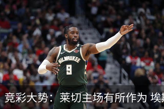 竞彩大势：莱切主场有所作为 埃斯托里尔难胜