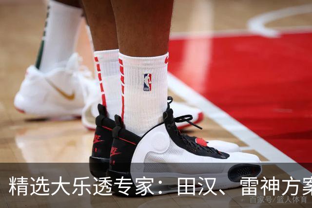 精选大乐透专家：田汉、雷神方案同中头奖1189万