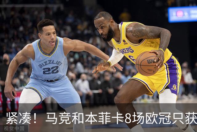 紧凑！马竞和本菲卡8场欧冠只获3胜就进了8强