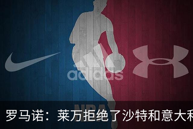 罗马诺：莱万拒绝了沙特和意大利的报价 芝加哥有了超级巨星
