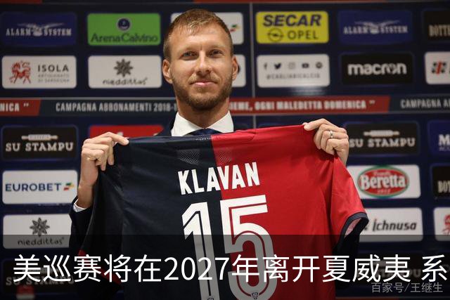 美巡赛将在2027年离开夏威夷 系56年来首次
