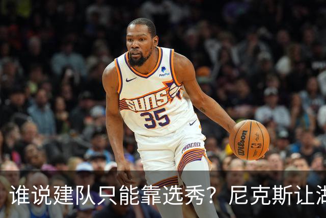 谁说建队只能靠选秀？尼克斯让湖人看到希望 交易梭哈有何不可？
