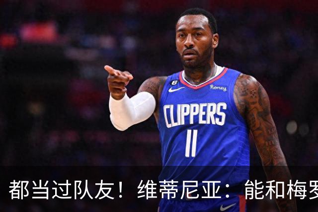 都当过队友！维蒂尼亚：能和梅罗两位历史最佳并肩作战是莫大荣幸