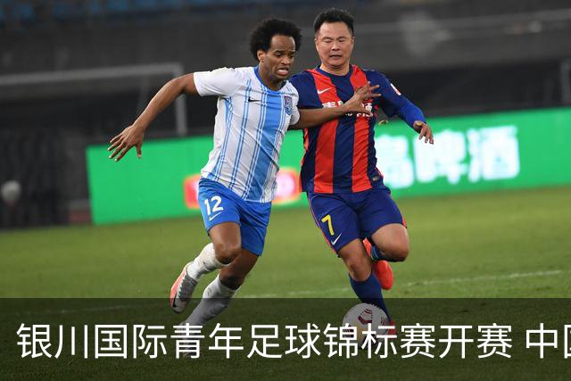 银川国际青年足球锦标赛开赛 中国U17男足取得“开门红”