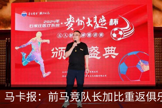 马卡报：前马竞队长加比重返俱乐部，将担任西蒙尼的助教