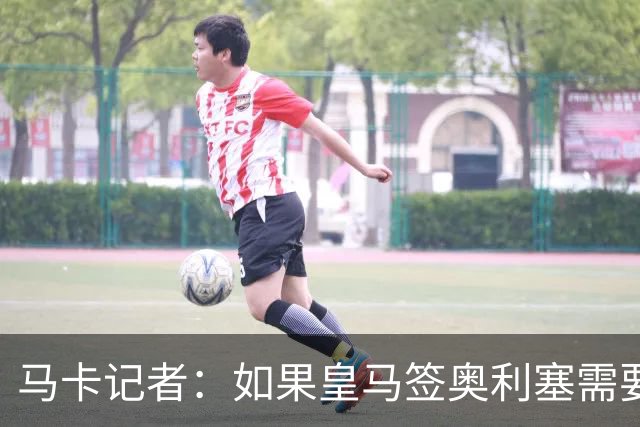 马卡记者：如果皇马签奥利塞需要卖掉伯纳乌，那就卖了吧