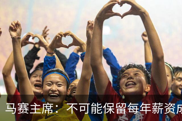 马赛主席：不可能保留每年薪资成本超亿欧的阵容 低成本也能竞争