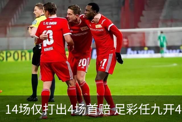 14场仅打出4场首赔 足彩任九开421注23639元