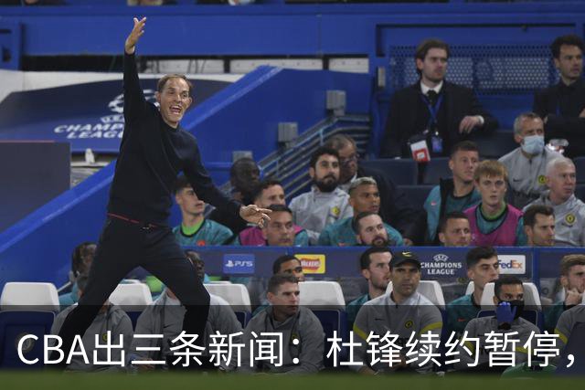 CBA出三条新闻：杜锋续约暂停，胡明轩夜里发声，两位年轻球员入选国青队