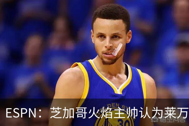 ESPN：芝加哥火焰主帅认为莱万竞技水平可与梅西相比，正敲定合同