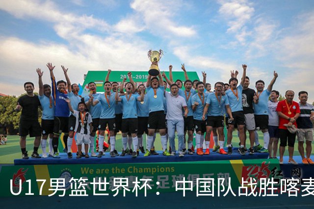 U17男篮世界杯：中国队战胜喀麦隆队