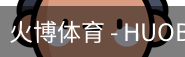 火博体育